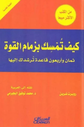 كتاب كيف تمسك بزمام القوة