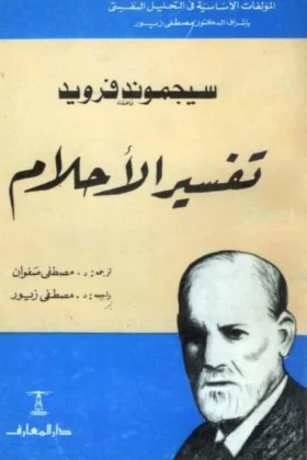 كتاب تفسير الأحلام