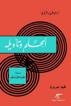 كتاب الحلم وتأويله