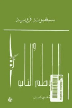 كتاب الطوطم والتابو