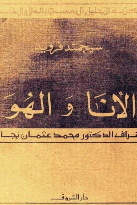 كتاب الأنا والهو