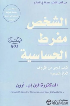 كتاب الشخص مفرط الحساسية