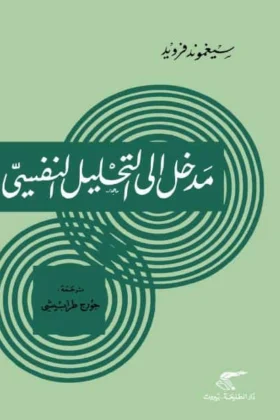 كتاب مدخل إلى التحليل النفسي