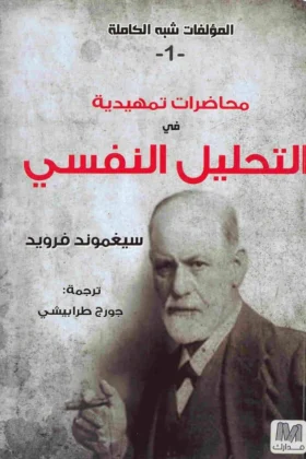 كتاب محاضرات في التحليل النفسي