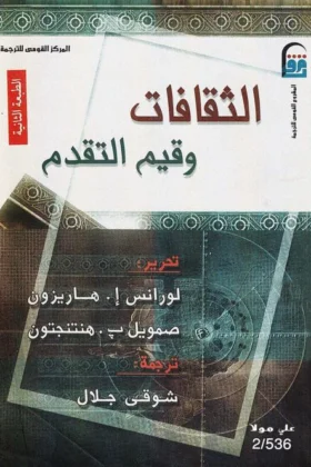 كتاب الثقافات وقيم التقدم