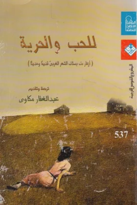 كتاب للحب والحرية