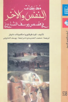كتاب مدركات النفس والآخر