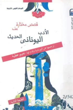 كتاب قصص مختارة من الأدب اليوناني الحديث