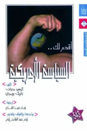كتاب السياسة الأمريكية