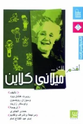 كتاب أقدم لك ميلاني كلاين