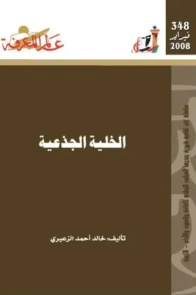 كتاب الخلية الجذعية