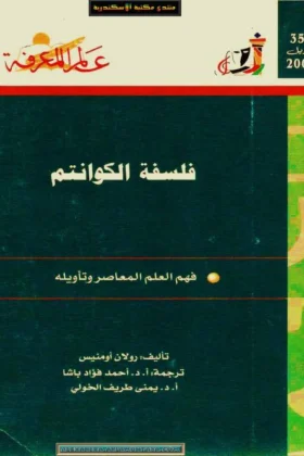 كتاب فلسفة الكوانتم
