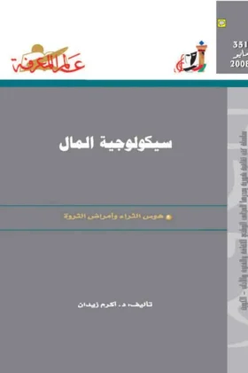 كتاب سيكولوجية المال