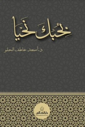 كتاب بحبك نحيا