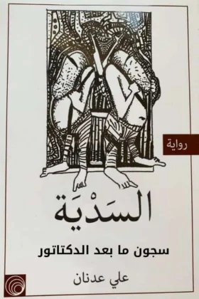 رواية السدية