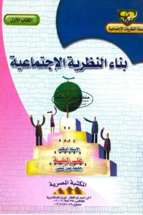 كتاب بناء النظرية الاجتماعية