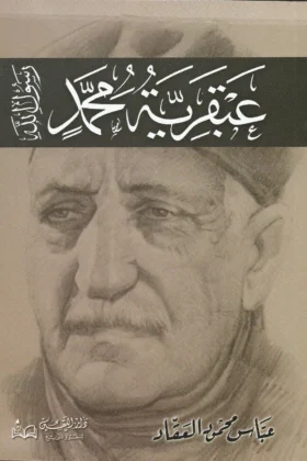 كتاب عبقرية محمد
