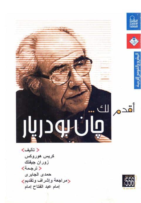 كتاب أقدم لك جان بوديار
