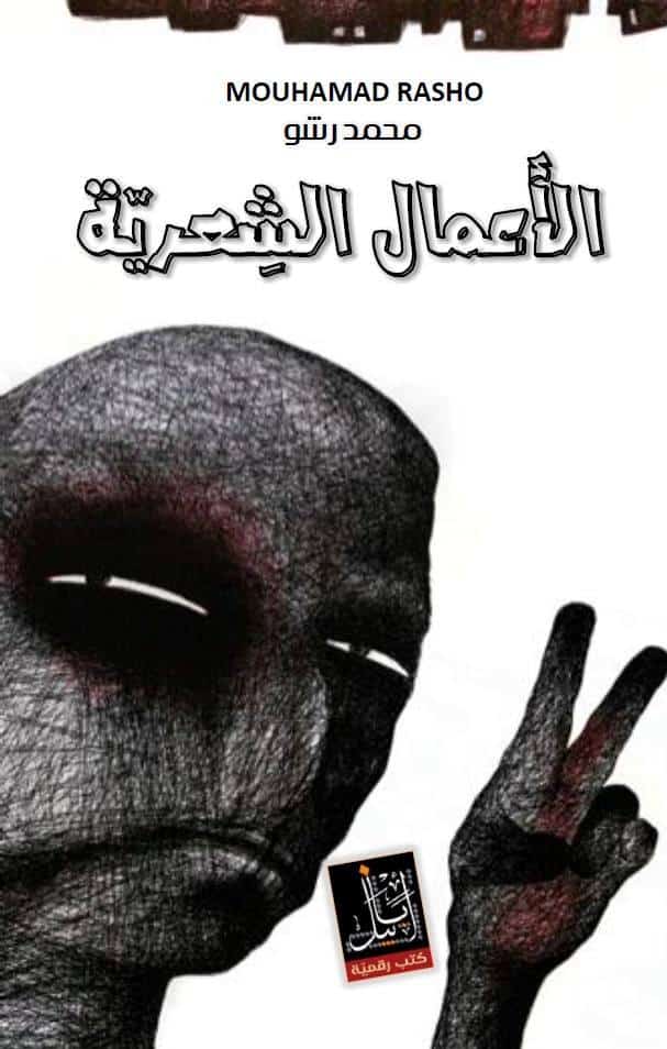 كتاب الأعمال الشعرية