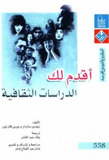 كتاب أقدم لك الدراسات الثقافية