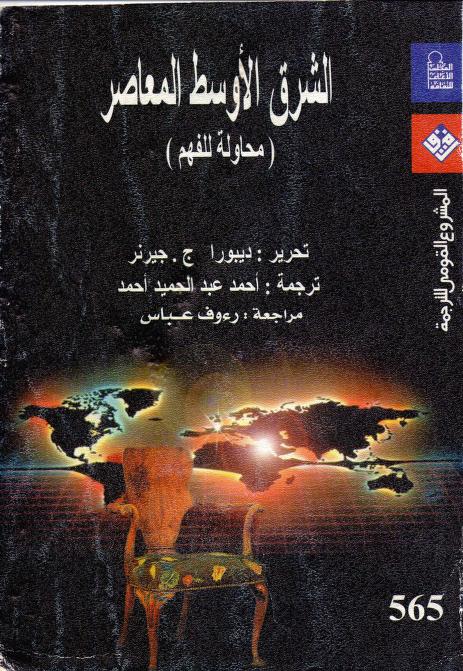 كتاب الشرق الأوسط المعاصر