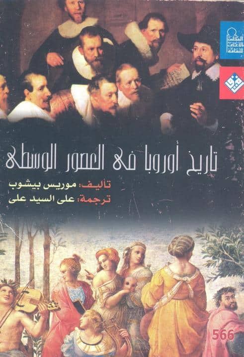 كتاب تاريخ أوروبا في العصور الوسطى