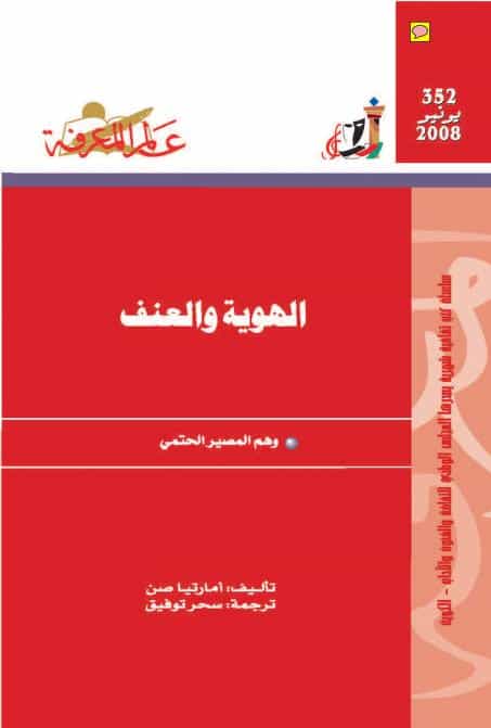 كتاب الهوية والعنف