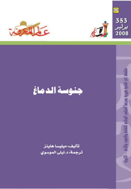 كتاب جنوسة الدماغ