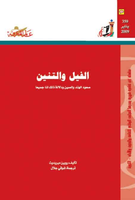 كتاب الفيل والتنين
