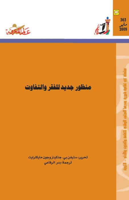 كتاب منظور جديد للفقر والتفاوت