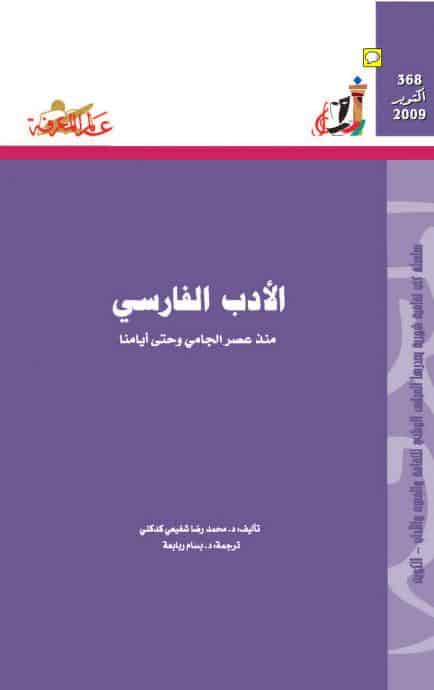 كتاب الأدب الفارسي