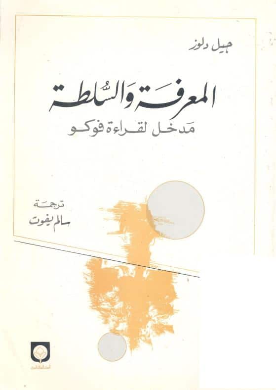 كتاب المعرفة والسلطة