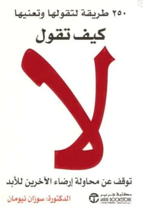 كتاب كيف تقول لا