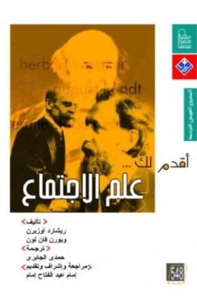 كتاب أقدم لك علم الاجتماع