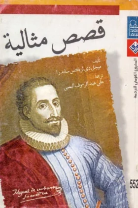 كتاب قصص مثالية