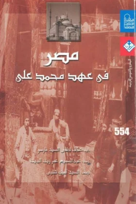 كتاب مصر في عهد محمد علي