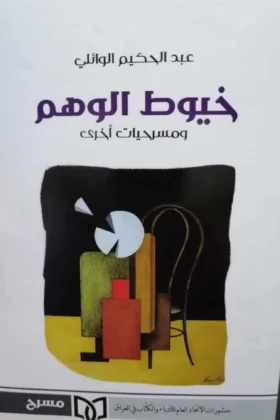 كتاب خيوط الوهم