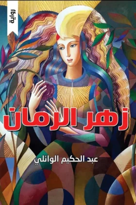 رواية زهر الرمان
