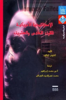كتاب الإستراتيجية الأمريكية
