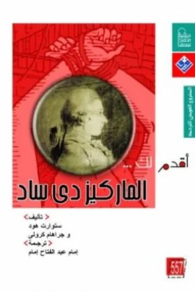 كتاب أقدم لك الماركيز دي ساد