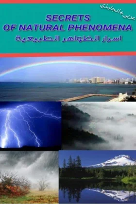 كتاب أسرار الظواهر الطبيعية