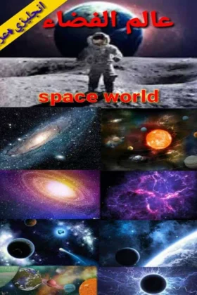 كتاب عالم الفضاء