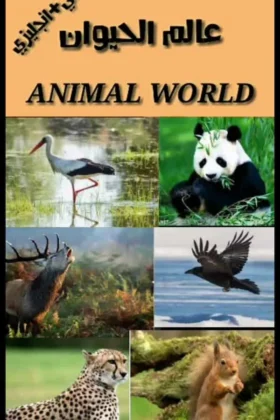 كتاب عالم الحيوان