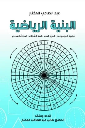 كتاب البنية الرياضية
