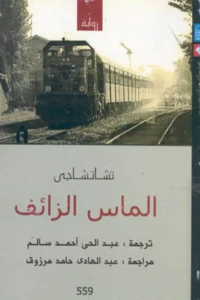رواية الماس الزائف