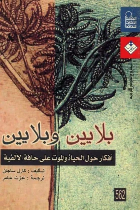 كتاب بلايين وبلايين