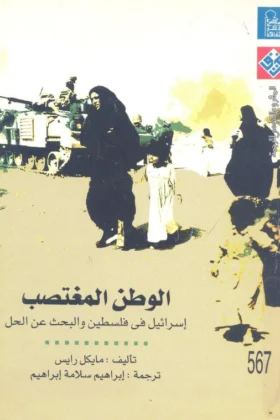 كتاب الوطن المغتصب