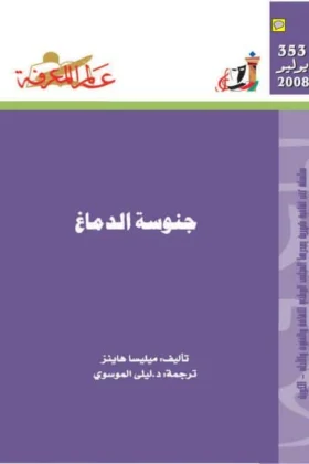 كتاب جنوسة الدماغ