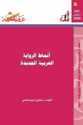 كتاب أنماط الرواية العربية الجديدة