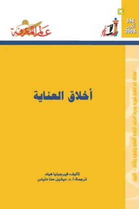 كتاب أخلاق العناية